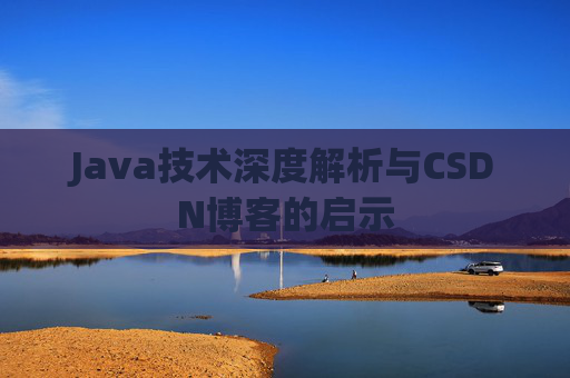 Java技术深度解析与CSDN博客的启示
