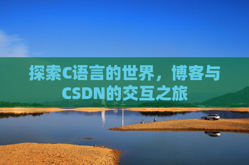 探索C语言的世界,博客与CSDN的交互之旅